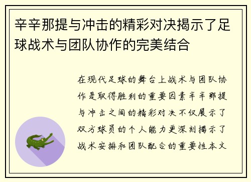辛辛那提与冲击的精彩对决揭示了足球战术与团队协作的完美结合