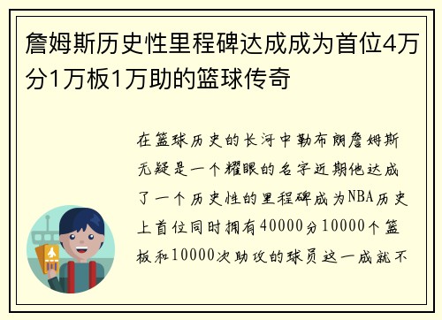 詹姆斯历史性里程碑达成成为首位4万分1万板1万助的篮球传奇