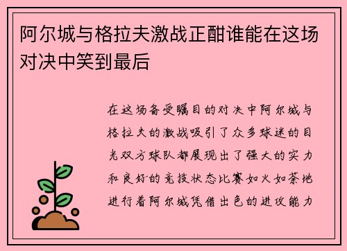 阿尔城与格拉夫激战正酣谁能在这场对决中笑到最后