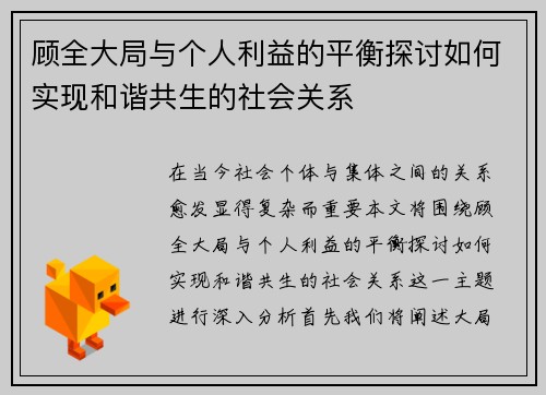 顾全大局与个人利益的平衡探讨如何实现和谐共生的社会关系