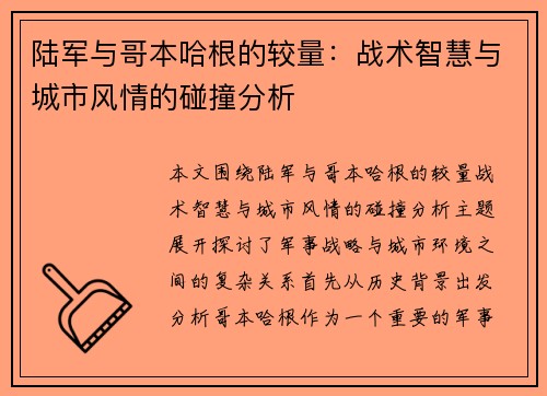 陆军与哥本哈根的较量：战术智慧与城市风情的碰撞分析
