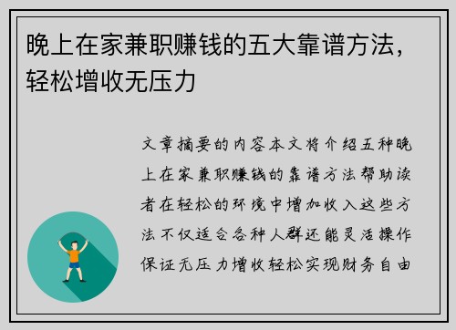 晚上在家兼职赚钱的五大靠谱方法，轻松增收无压力