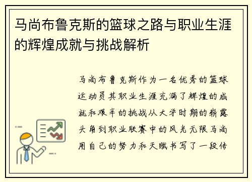 马尚布鲁克斯的篮球之路与职业生涯的辉煌成就与挑战解析