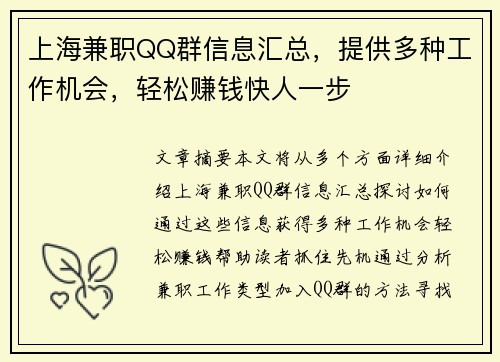 上海兼职QQ群信息汇总，提供多种工作机会，轻松赚钱快人一步
