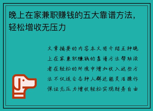 晚上在家兼职赚钱的五大靠谱方法，轻松增收无压力