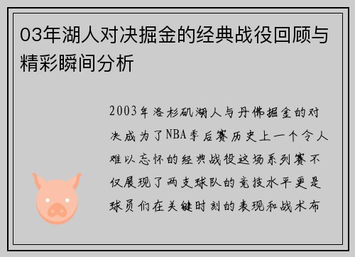 03年湖人对决掘金的经典战役回顾与精彩瞬间分析