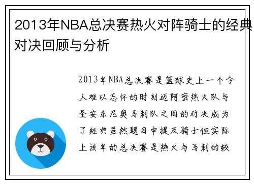 2013年NBA总决赛热火对阵骑士的经典对决回顾与分析