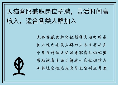 天猫客服兼职岗位招聘，灵活时间高收入，适合各类人群加入