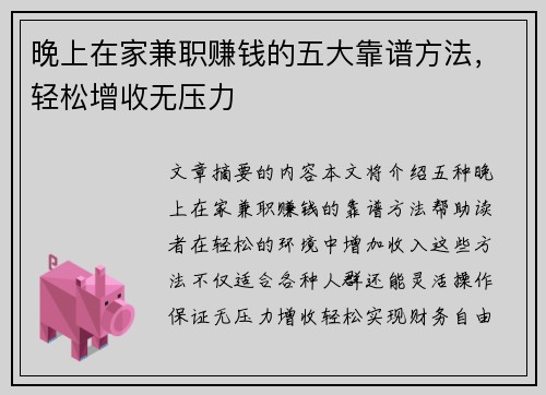 晚上在家兼职赚钱的五大靠谱方法，轻松增收无压力