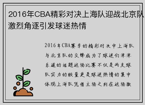 2016年CBA精彩对决上海队迎战北京队激烈角逐引发球迷热情