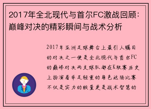 2017年全北现代与首尔FC激战回顾：巅峰对决的精彩瞬间与战术分析