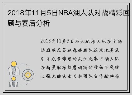 2018年11月5日NBA湖人队对战精彩回顾与赛后分析