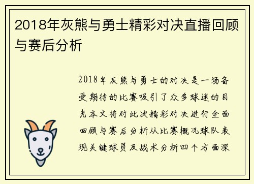 2018年灰熊与勇士精彩对决直播回顾与赛后分析