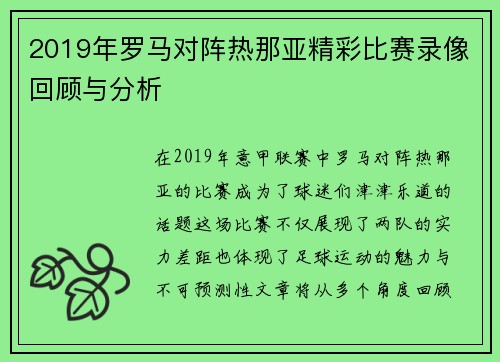 2019年罗马对阵热那亚精彩比赛录像回顾与分析