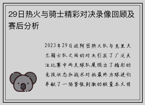 29日热火与骑士精彩对决录像回顾及赛后分析