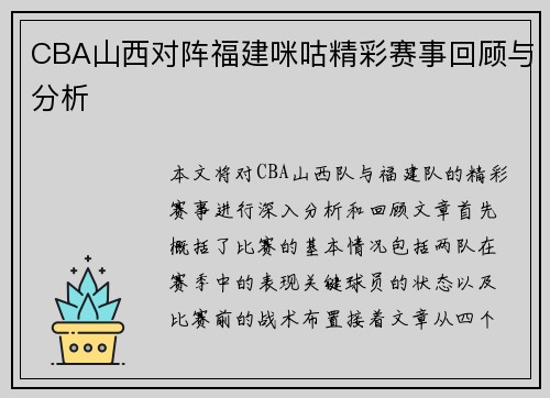 CBA山西对阵福建咪咕精彩赛事回顾与分析