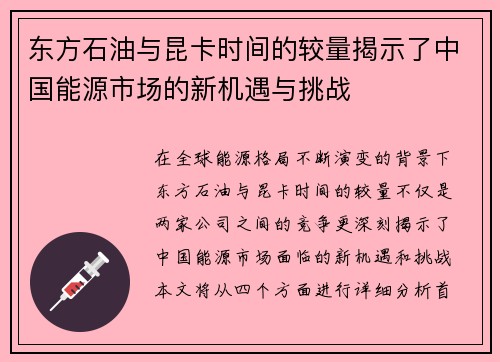 东方石油与昆卡时间的较量揭示了中国能源市场的新机遇与挑战