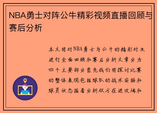 NBA勇士对阵公牛精彩视频直播回顾与赛后分析