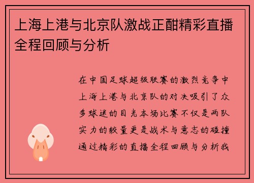 上海上港与北京队激战正酣精彩直播全程回顾与分析