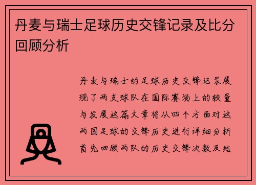 丹麦与瑞士足球历史交锋记录及比分回顾分析