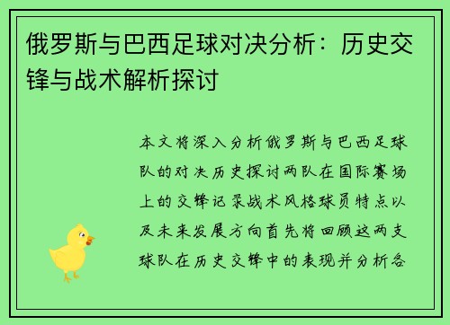 俄罗斯与巴西足球对决分析：历史交锋与战术解析探讨