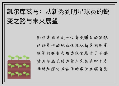 凯尔库兹马：从新秀到明星球员的蜕变之路与未来展望