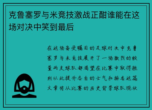 克鲁塞罗与米竞技激战正酣谁能在这场对决中笑到最后