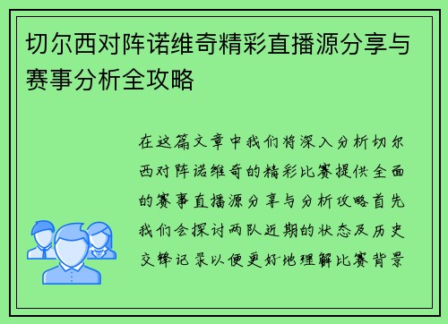 切尔西对阵诺维奇精彩直播源分享与赛事分析全攻略