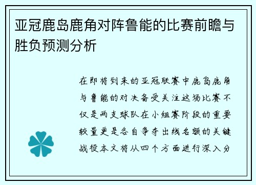 亚冠鹿岛鹿角对阵鲁能的比赛前瞻与胜负预测分析