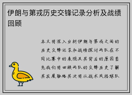 伊朗与第戎历史交锋记录分析及战绩回顾