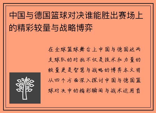 中国与德国篮球对决谁能胜出赛场上的精彩较量与战略博弈