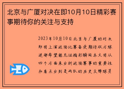 北京与广厦对决在即10月10日精彩赛事期待你的关注与支持