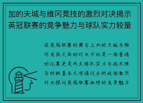加的夫城与维冈竞技的激烈对决揭示英冠联赛的竞争魅力与球队实力较量