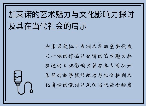 加莱诺的艺术魅力与文化影响力探讨及其在当代社会的启示