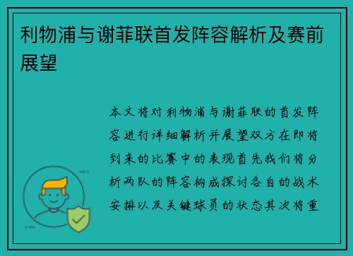 利物浦与谢菲联首发阵容解析及赛前展望