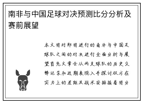 南非与中国足球对决预测比分分析及赛前展望