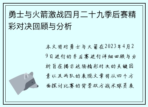 勇士与火箭激战四月二十九季后赛精彩对决回顾与分析