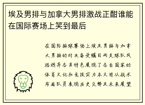 埃及男排与加拿大男排激战正酣谁能在国际赛场上笑到最后