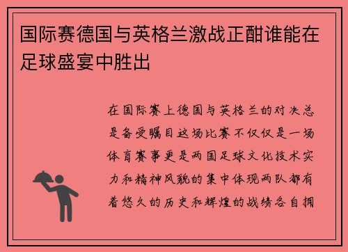 国际赛德国与英格兰激战正酣谁能在足球盛宴中胜出