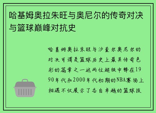 哈基姆奥拉朱旺与奥尼尔的传奇对决与篮球巅峰对抗史