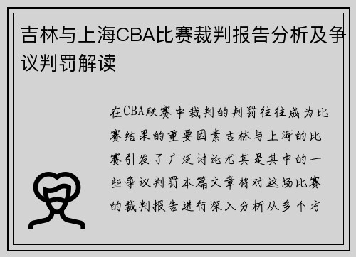 吉林与上海CBA比赛裁判报告分析及争议判罚解读