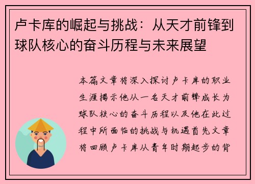 卢卡库的崛起与挑战：从天才前锋到球队核心的奋斗历程与未来展望