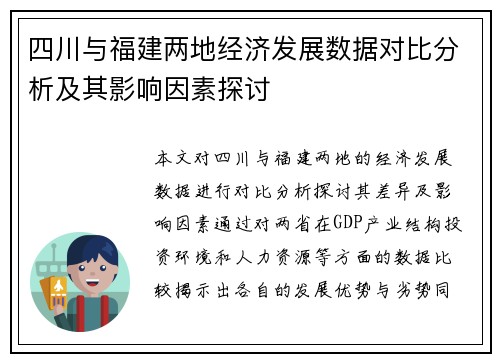 四川与福建两地经济发展数据对比分析及其影响因素探讨