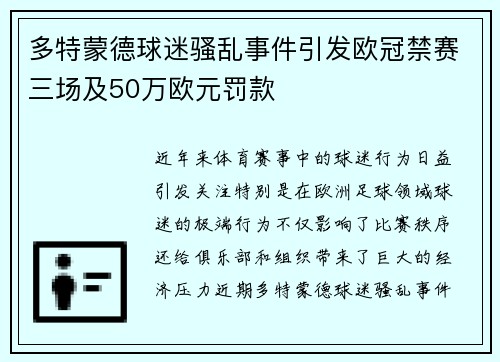 多特蒙德球迷骚乱事件引发欧冠禁赛三场及50万欧元罚款