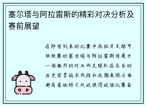 塞尔塔与阿拉雷斯的精彩对决分析及赛前展望