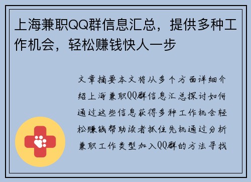上海兼职QQ群信息汇总，提供多种工作机会，轻松赚钱快人一步