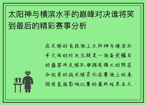 太阳神与横滨水手的巅峰对决谁将笑到最后的精彩赛事分析
