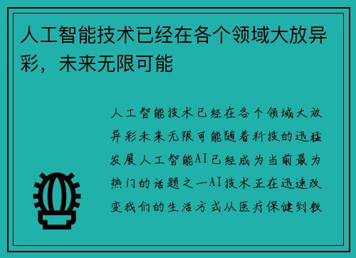 人工智能技术已经在各个领域大放异彩，未来无限可能