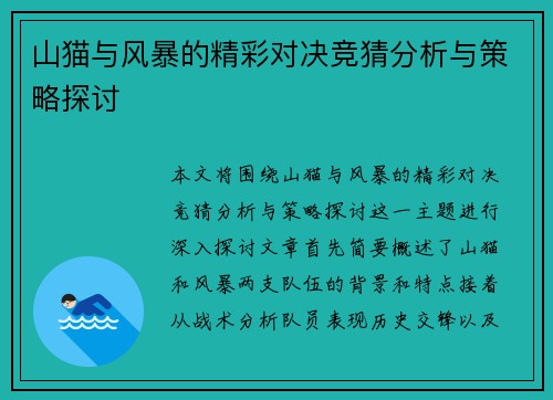 山猫与风暴的精彩对决竞猜分析与策略探讨