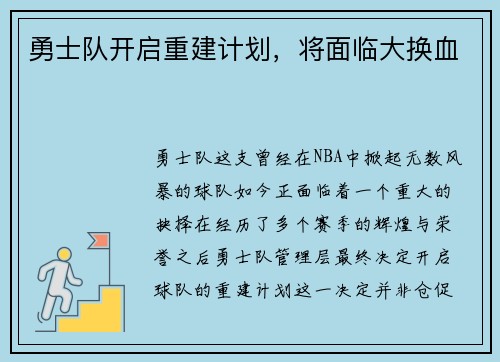 勇士队开启重建计划，将面临大换血